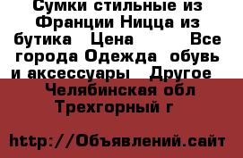 Сумки стильные из Франции Ницца из бутика › Цена ­ 400 - Все города Одежда, обувь и аксессуары » Другое   . Челябинская обл.,Трехгорный г.